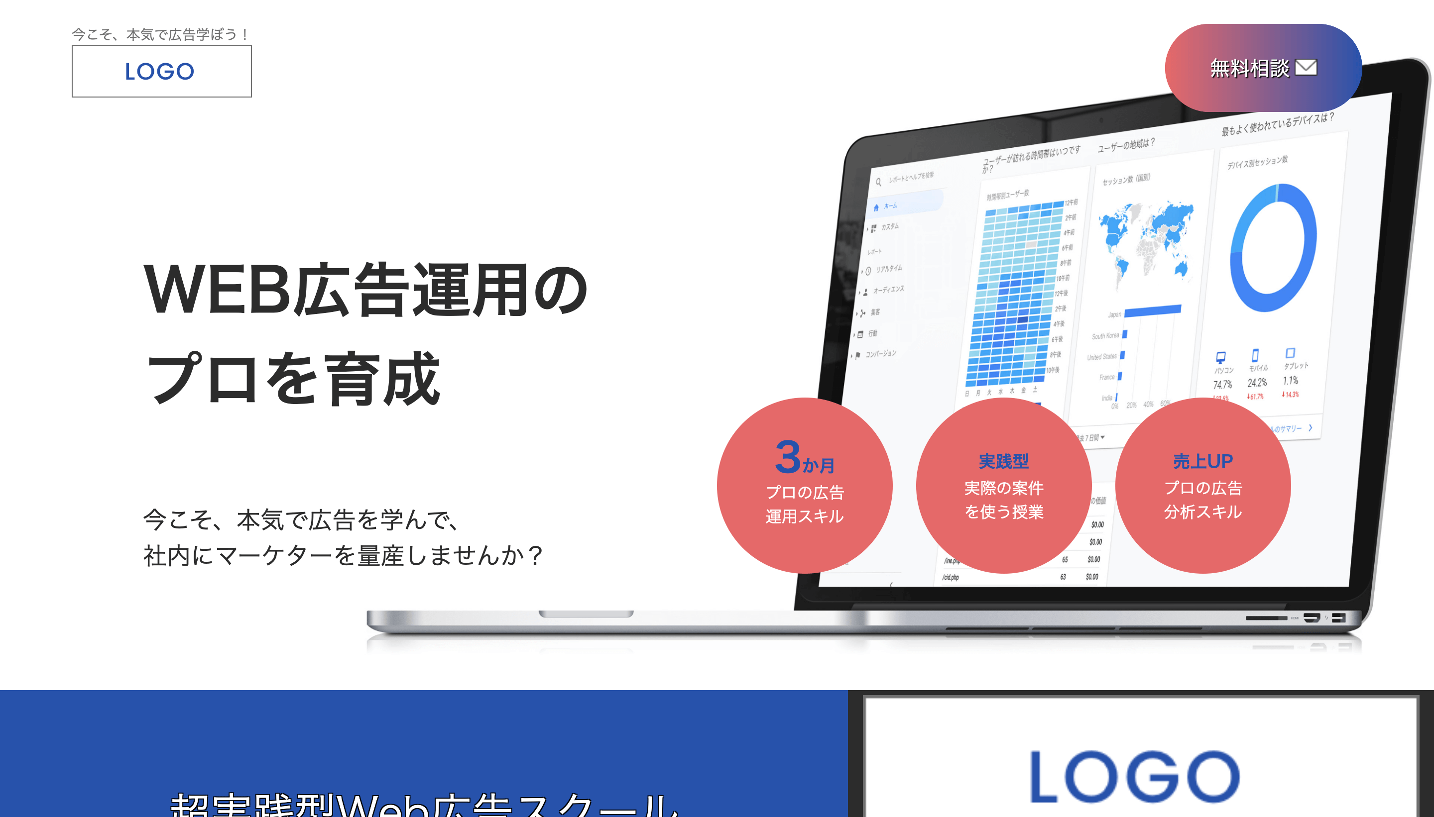 架空のWEB広告スクールサイトのメインビュー画像です